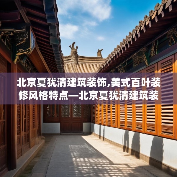 北京夏犹清建筑装饰,美式百叶装修风格特点—北京夏犹清建筑装饰579.a455b456c459fgy.466uyk