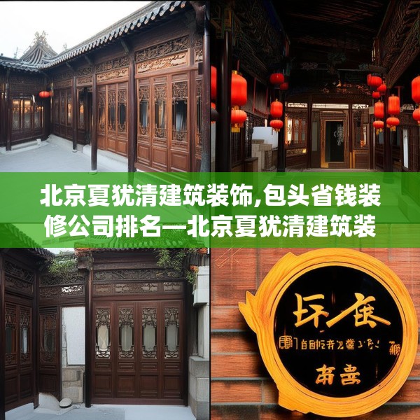 北京夏犹清建筑装饰,包头省钱装修公司排名—北京夏犹清建筑装饰384.a260b261c264fgy.271dsfds