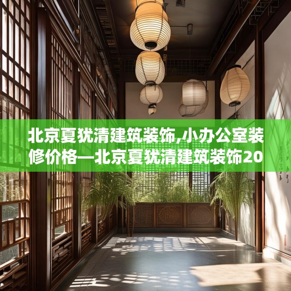 北京夏犹清建筑装饰,小办公室装修价格—北京夏犹清建筑装饰203.a79b80c83fgy.90fds