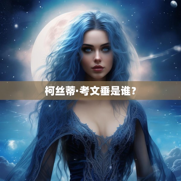 柯丝蒂·考文垂是谁？