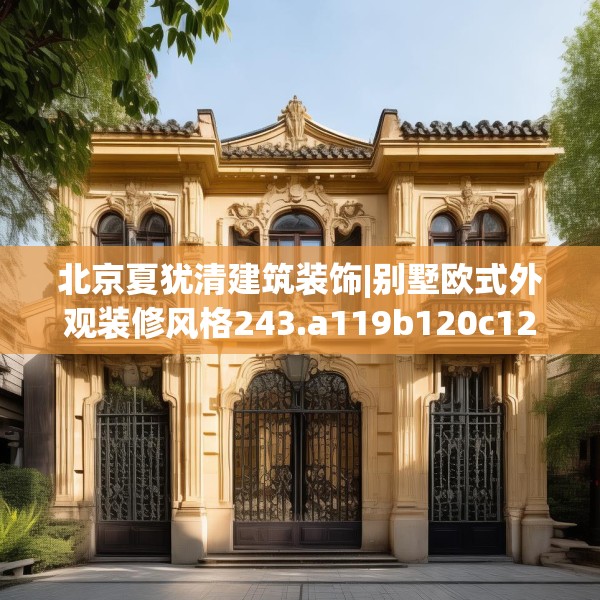 北京夏犹清建筑装饰|别墅欧式外观装修风格243.a119b120c123fgy.130fghfd