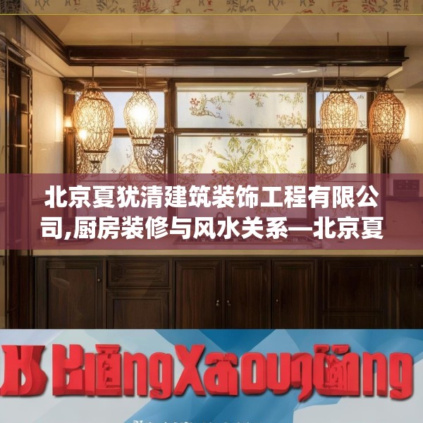 北京夏犹清建筑装饰工程有限公司,厨房装修与风水关系—北京夏犹清建筑装饰工程有限公司579.a455b456c459fgy.466uyk