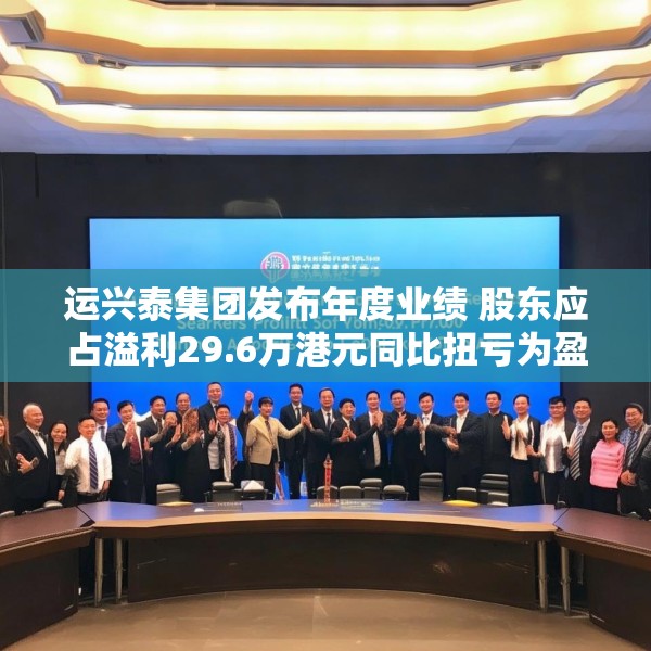 运兴泰集团发布年度业绩 股东应占溢利29.6万港元同比扭亏为盈