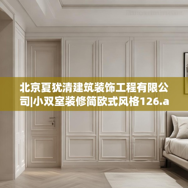 北京夏犹清建筑装饰工程有限公司|小双室装修简欧式风格126.a2b3c6fgy.13nbn