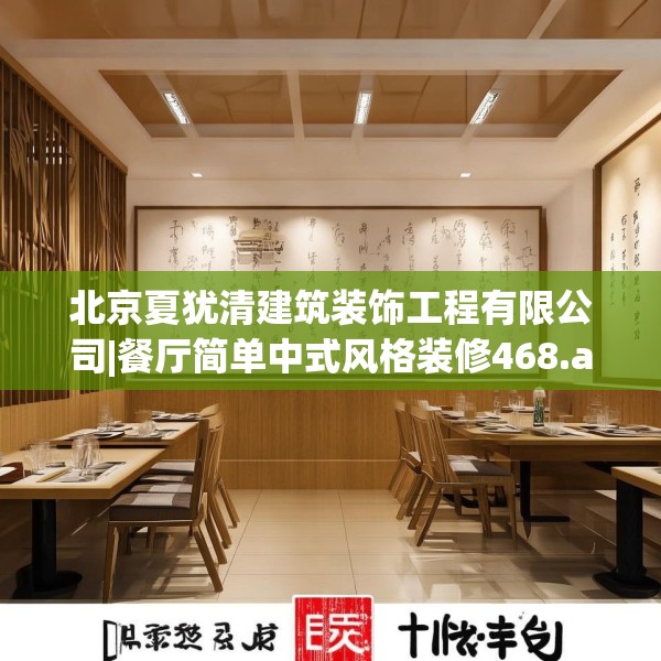 北京夏犹清建筑装饰工程有限公司|餐厅简单中式风格装修468.a344b345c348fgy.355nbn