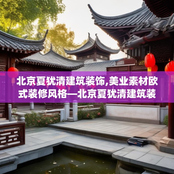 北京夏犹清建筑装饰,美业素材欧式装修风格—北京夏犹清建筑装饰532.a408b409c412fgy.419sdA