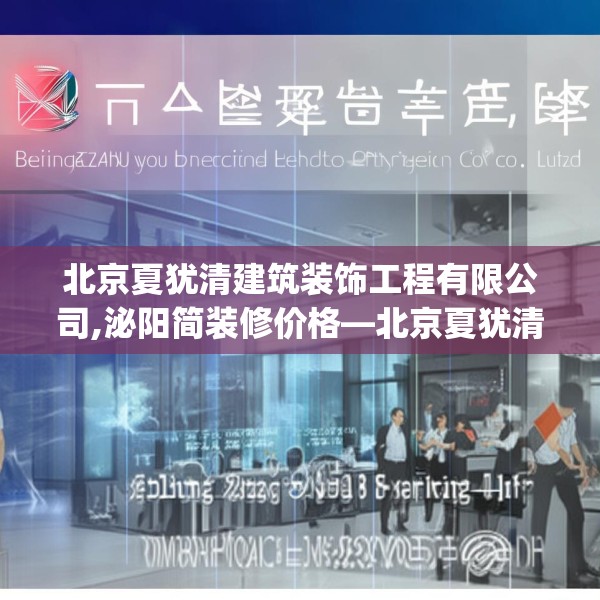 北京夏犹清建筑装饰工程有限公司,泌阳简装修价格—北京夏犹清建筑装饰工程有限公司371.a247b248c251fgy.258cvcx