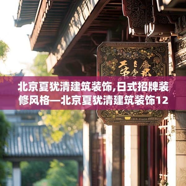 北京夏犹清建筑装饰,日式招牌装修风格—北京夏犹清建筑装饰124.bfhsg