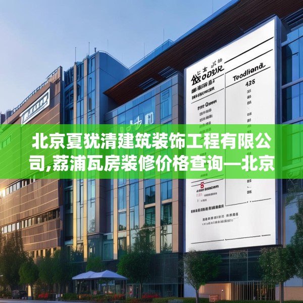 北京夏犹清建筑装饰工程有限公司,荔浦瓦房装修价格查询—北京夏犹清建筑装饰工程有限公司403.a279b280c283fgy.290fdsfds