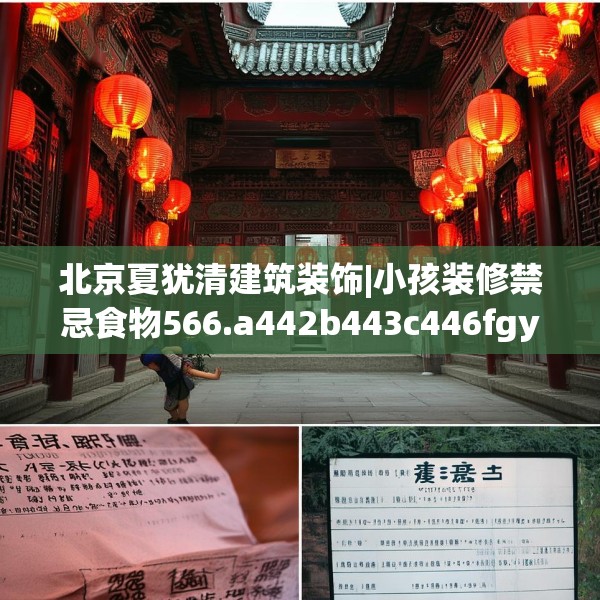 北京夏犹清建筑装饰|小孩装修禁忌食物566.a442b443c446fgy.453wew