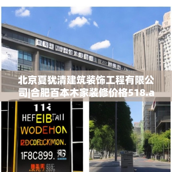 北京夏犹清建筑装饰工程有限公司|合肥百本木家装修价格518.a394b395c398fgy.405xczxv