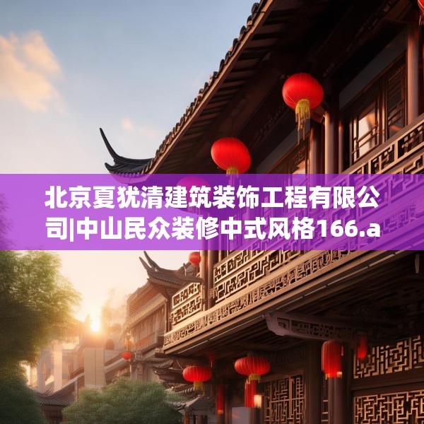 北京夏犹清建筑装饰工程有限公司|中山民众装修中式风格166.a42b43c46fgy.53htyj