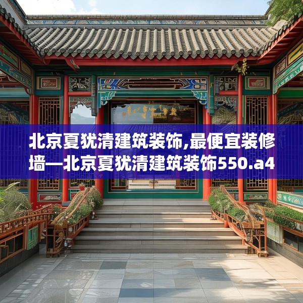 北京夏犹清建筑装饰,最便宜装修墙—北京夏犹清建筑装饰550.a426b427c430fgy.437sdA