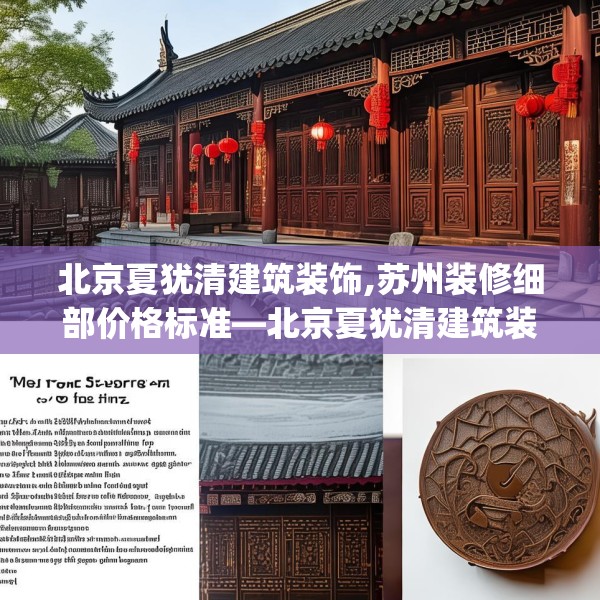 北京夏犹清建筑装饰,苏州装修细部价格标准—北京夏犹清建筑装饰403.a279b280c283fgy.290fdsfds