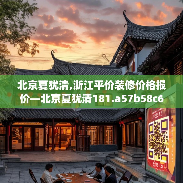 北京夏犹清,浙江平价装修价格报价—北京夏犹清181.a57b58c61fgy.68jhhj