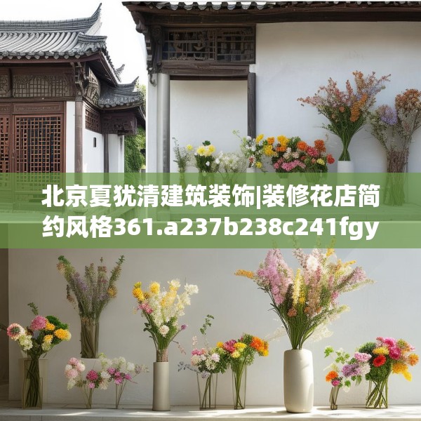 北京夏犹清建筑装饰|装修花店简约风格361.a237b238c241fgy.248jhhj