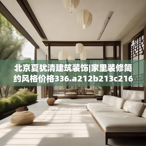 北京夏犹清建筑装饰|家里装修简约风格价格336.a212b213c216fgy.223lkjl