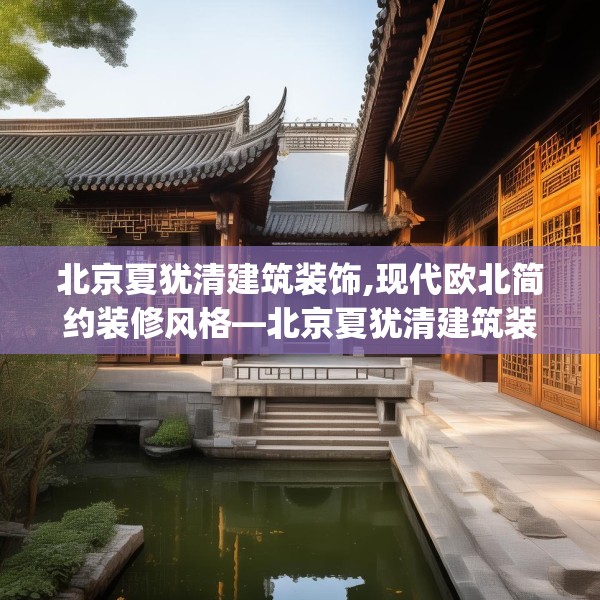 北京夏犹清建筑装饰,现代欧北简约装修风格—北京夏犹清建筑装饰546.a422b423c426fgy.433dsfds
