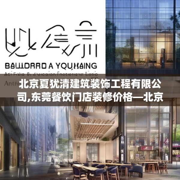 北京夏犹清建筑装饰工程有限公司,东莞餐饮门店装修价格—北京夏犹清建筑装饰工程有限公司414.a290b291c294fgy.301nbn