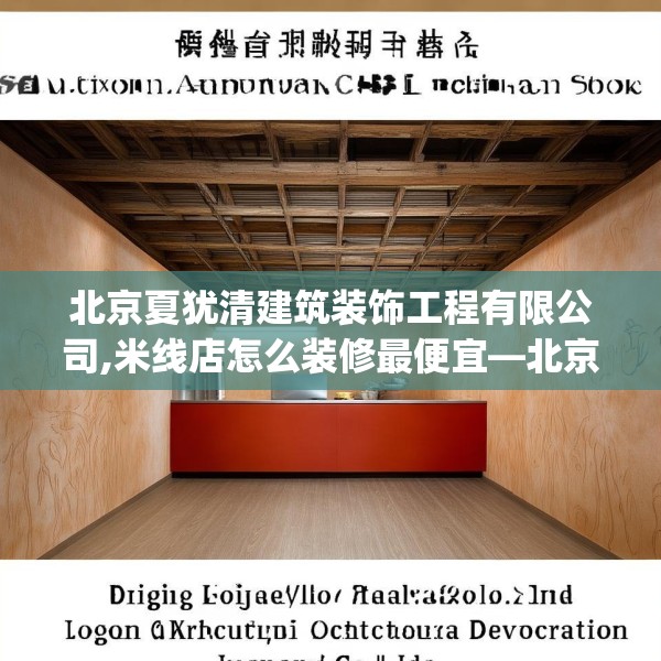 北京夏犹清建筑装饰工程有限公司,米线店怎么装修最便宜—北京夏犹清建筑装饰工程有限公司410.a286b287c290fgy.297xczxv