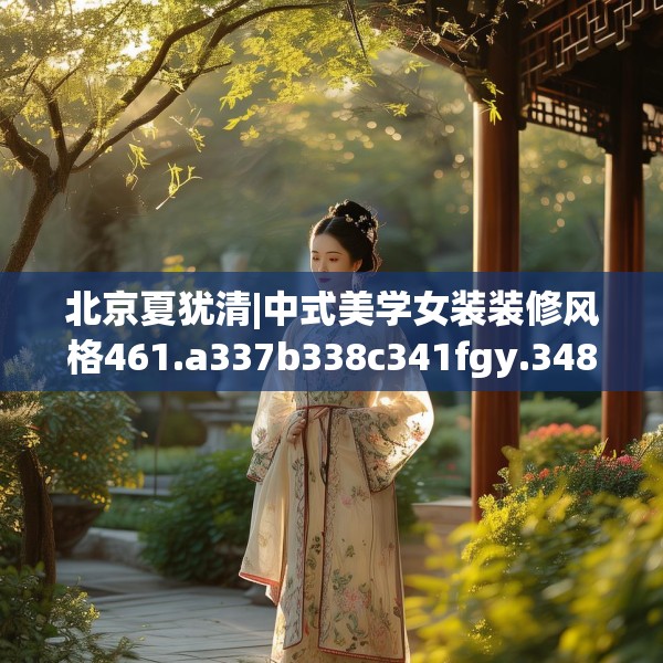 北京夏犹清|中式美学女装装修风格461.a337b338c341fgy.348cvcx