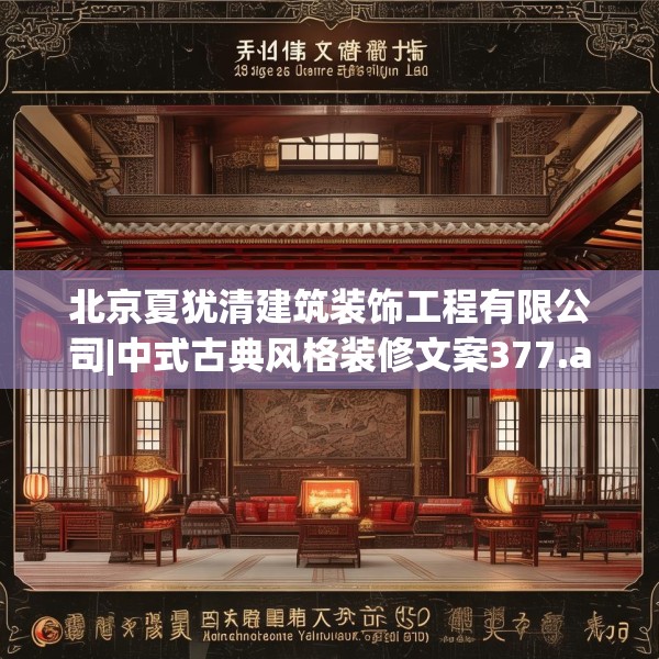北京夏犹清建筑装饰工程有限公司|中式古典风格装修文案377.a253b254c257fgy.264bnbn