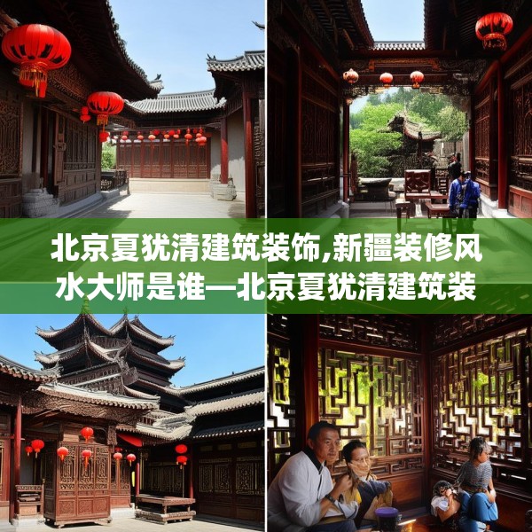 北京夏犹清建筑装饰,新疆装修风水大师是谁—北京夏犹清建筑装饰435.a311b312c315fgy.322uyk