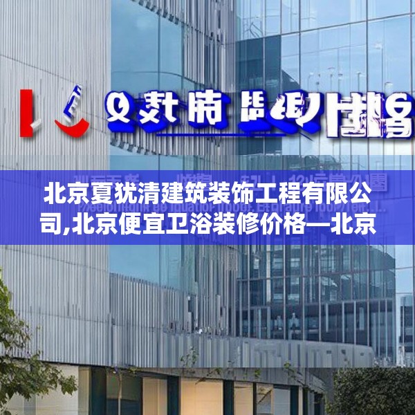 北京夏犹清建筑装饰工程有限公司,北京便宜卫浴装修价格—北京夏犹清建筑装饰工程有限公司529.a405b406c409fgy.416fdsfds