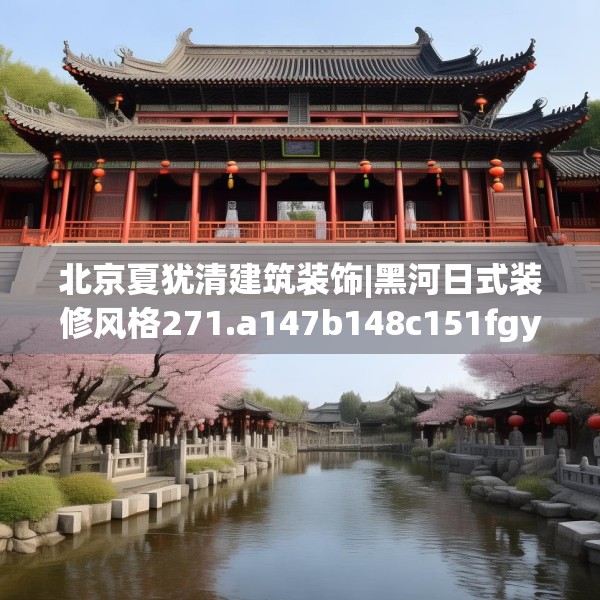 北京夏犹清建筑装饰|黑河日式装修风格271.a147b148c151fgy.158jhhj
