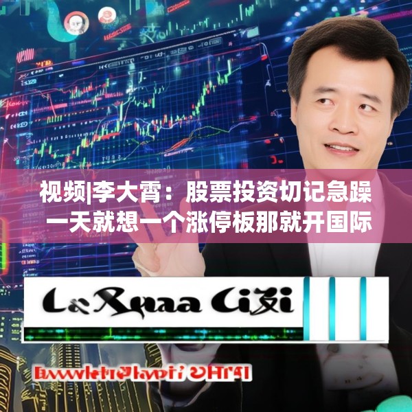 视频|李大霄：股票投资切记急躁 一天就想一个涨停板那就开国际玩笑了