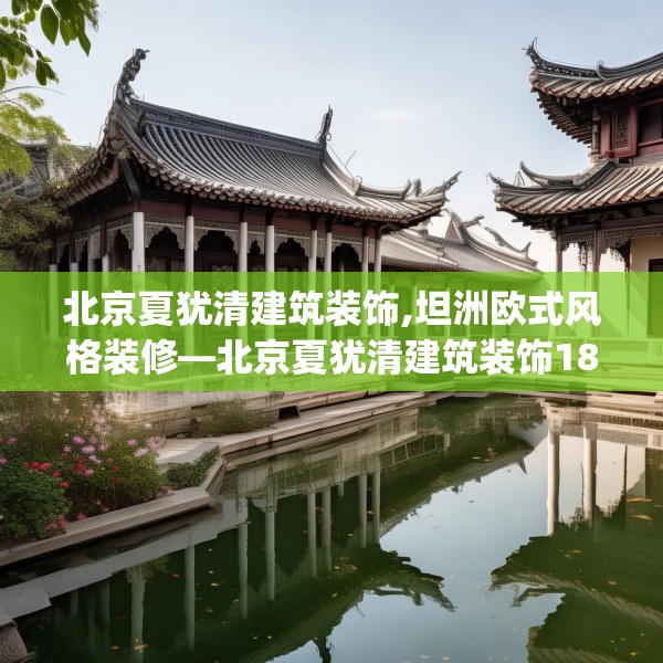 北京夏犹清建筑装饰,坦洲欧式风格装修—北京夏犹清建筑装饰183.a59b60c63fgy.70uyk