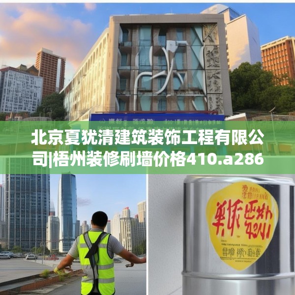 北京夏犹清建筑装饰工程有限公司|梧州装修刷墙价格410.a286b287c290fgy.297xczxv