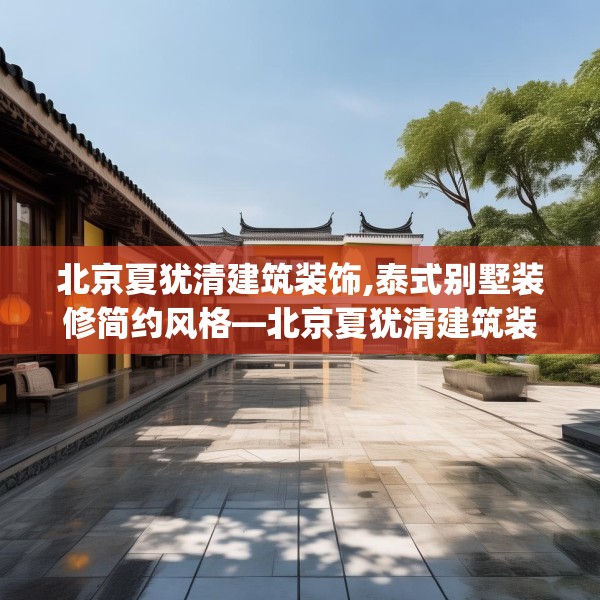 北京夏犹清建筑装饰,泰式别墅装修简约风格—北京夏犹清建筑装饰487.a363b364c367fgy.374jhhj