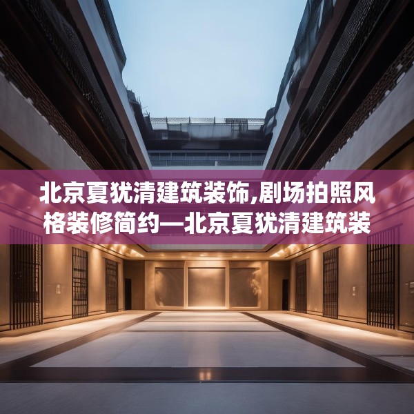 北京夏犹清建筑装饰,剧场拍照风格装修简约—北京夏犹清建筑装饰529.a405b406c409fgy.416fdsfds