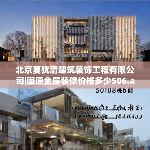 北京夏犹清建筑装饰工程有限公司|固原全屋装修价格多少506.a382b383c386fgy.39376663