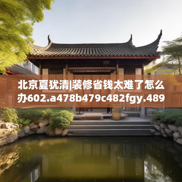 装修心得 第88页