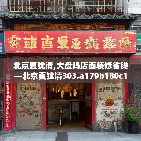 北京夏犹清,大盘鸡店面装修省钱—北京夏犹清303.a179b180c183fgy.190fhsg