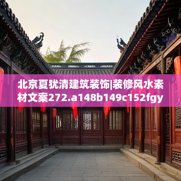 北京夏犹清建筑装饰|装修风水素材文案272.a148b149c152fgy.15976676