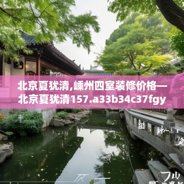 装修禁忌 第151页