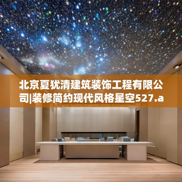 北京夏犹清建筑装饰工程有限公司|装修简约现代风格星空527.a403b404c407fgy.414fds