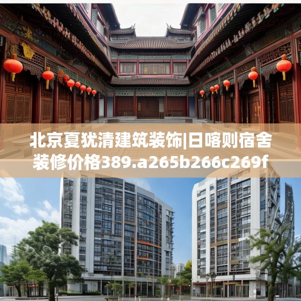 北京夏犹清建筑装饰|日喀则宿舍装修价格389.a265b266c269fgy.276cvcx