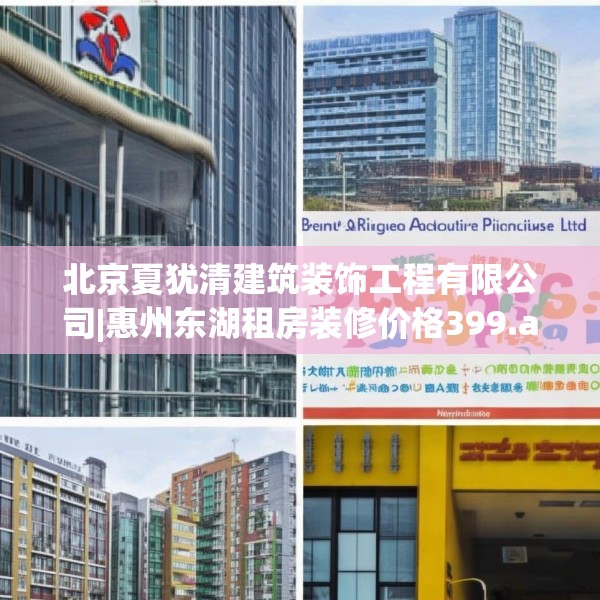 北京夏犹清建筑装饰工程有限公司|惠州东湖租房装修价格399.a275b276c279fgy.286uyk