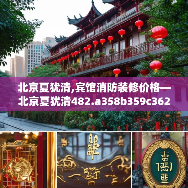 北京夏犹清,宾馆消防装修价格—北京夏犹清482.a358b359c362fgy.369xczxv
