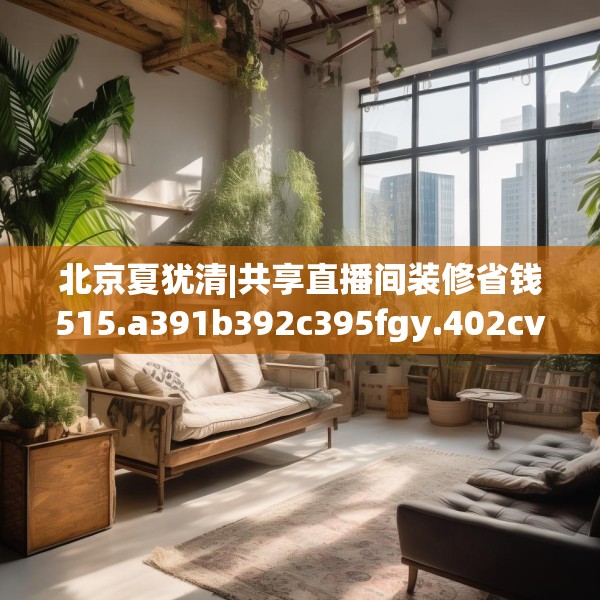 北京夏犹清|共享直播间装修省钱515.a391b392c395fgy.402cvcx