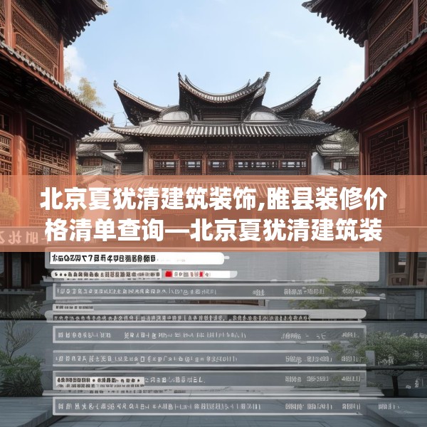 北京夏犹清建筑装饰,睢县装修价格清单查询—北京夏犹清建筑装饰480.a356b357c360fgy.367lkjl