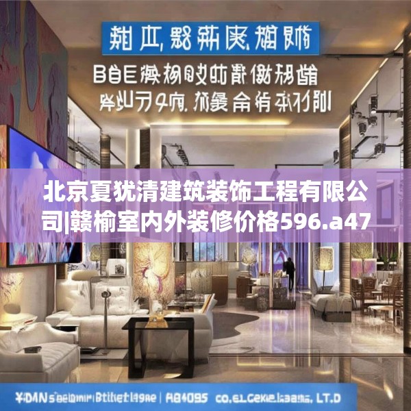 北京夏犹清建筑装饰工程有限公司|赣榆室内外装修价格596.a472b473c476fgy.48376658