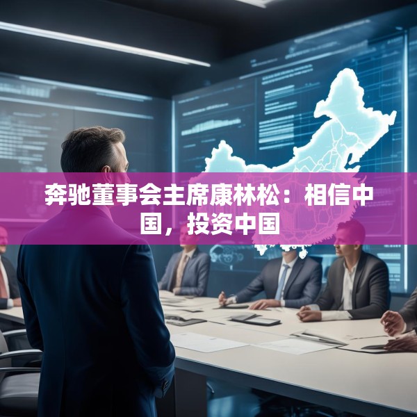 奔驰董事会主席康林松：相信中国，投资中国