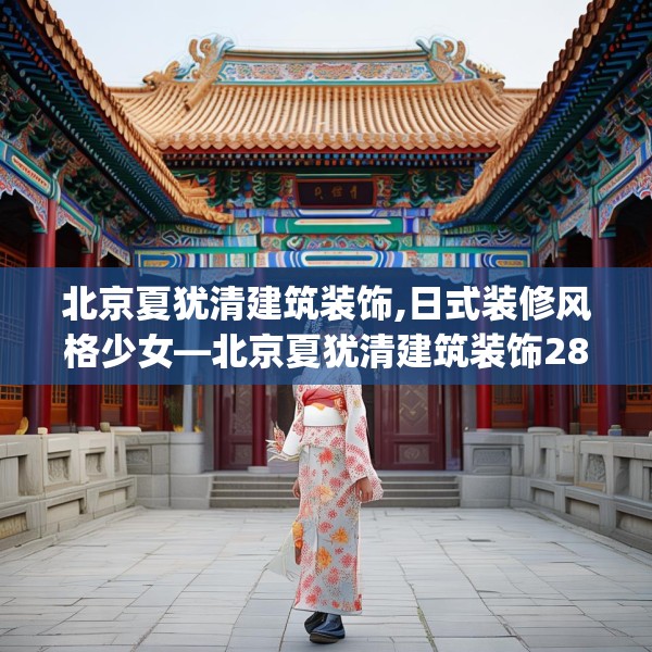 北京夏犹清建筑装饰,日式装修风格少女—北京夏犹清建筑装饰284.a160b161c164fgy.171xczxv