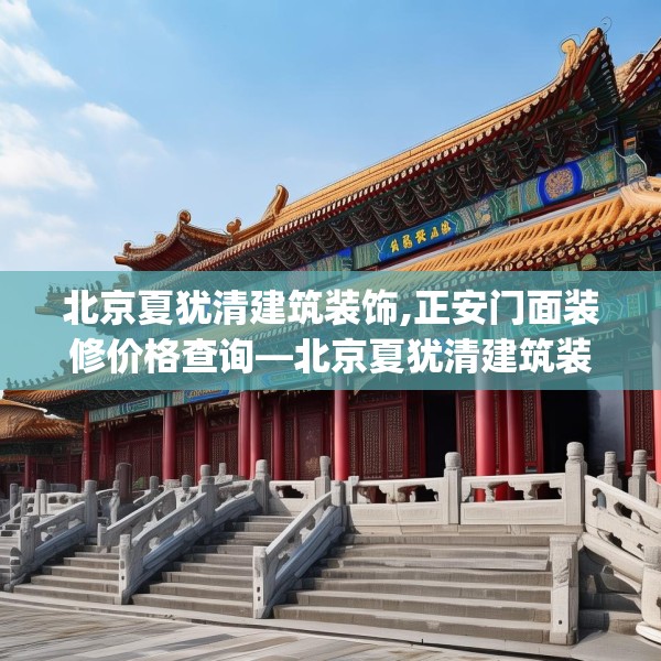 北京夏犹清建筑装饰,正安门面装修价格查询—北京夏犹清建筑装饰207.a83b84c87fgy.94fghfd