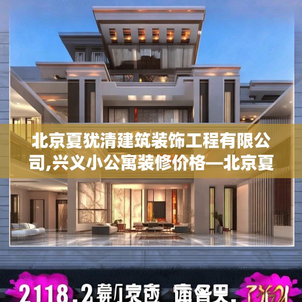 北京夏犹清建筑装饰工程有限公司,兴义小公寓装修价格—北京夏犹清建筑装饰工程有限公司218.a94b95c98fgy.10576679
